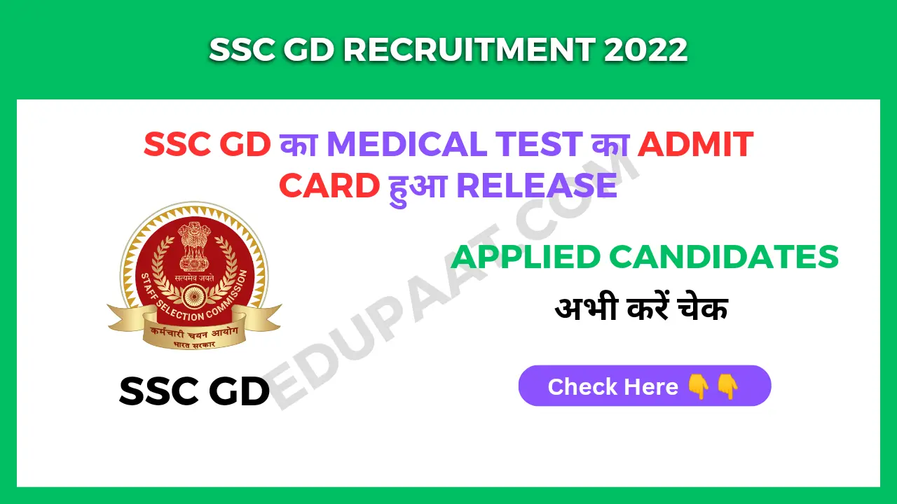 SSC GD का Medical Test का Admit Card हुआ Release