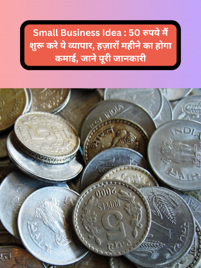 Small Business Idea : 50 रुपये मैं शुरू करे ये व्यापार, हज़ारों महीने का होगा कमाई, जाने पूरी जानकारी