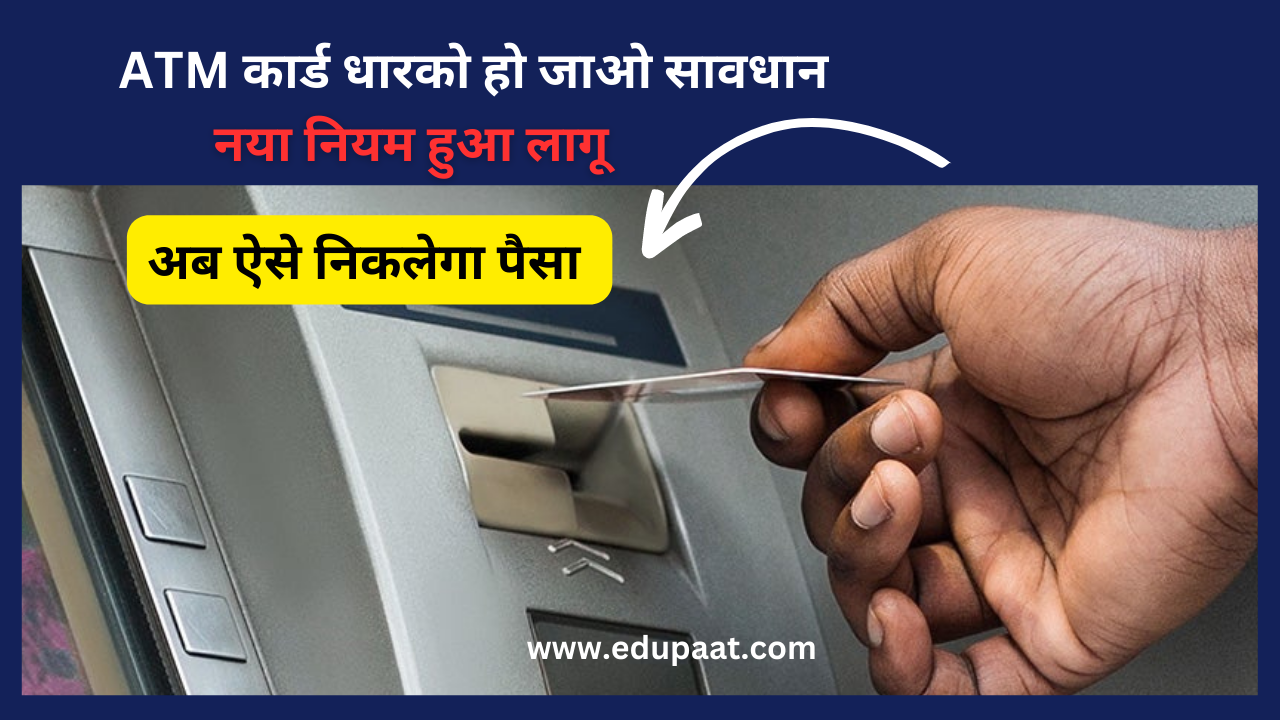 ATM Card New Rules 2023, ATM Card New Rules 2023 : नया नियम हुआ लागू, जाने क्या है ?, TM Card New rule 2023, ATM card new rule 2023,