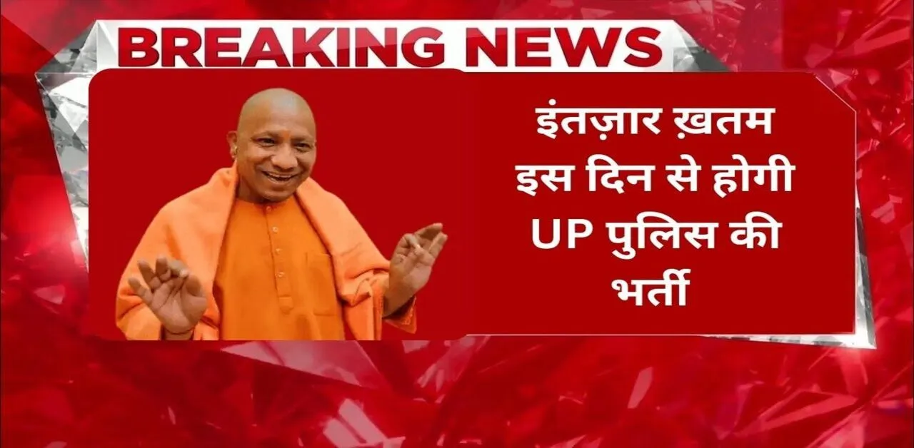 UP Police Bharti 2023