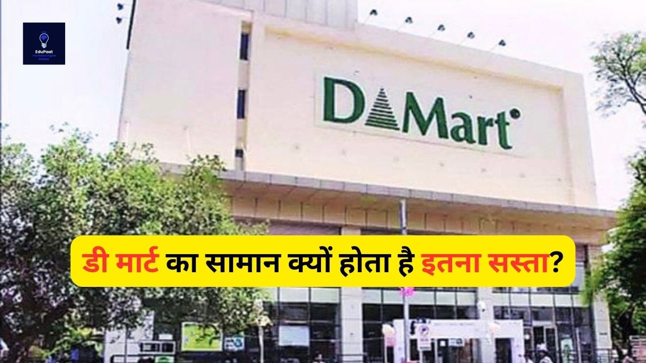 Dmart में क्यों सस्ता मिलता है सामान, इसके पीछे है 10वीं पास का दिमाग