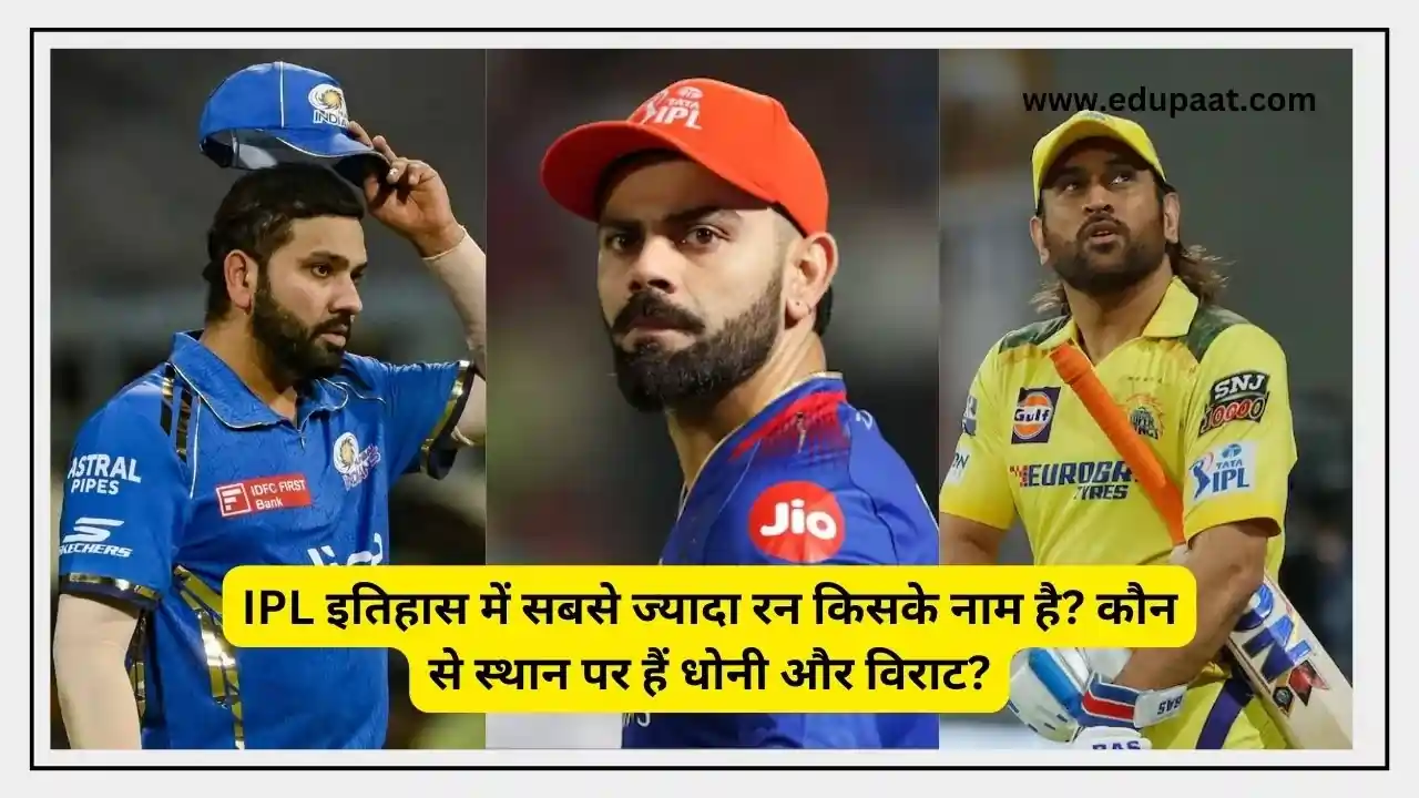 IPL इतिहास में सबसे ज्यादा रन किसके नाम है? कौन से स्थान पर हैं धोनी और विराट?