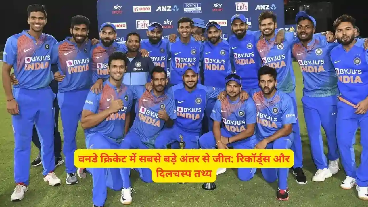 वनडे क्रिकेट में सबसे बड़े अंतर से जीत रिकॉर्ड्स और दिलचस्प तथ्य