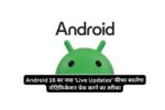 Android 16 का नया ‘Live Updates’ फीचर बदलेगा नोटिफिकेशन चेक करने का तरीका