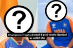 Champions Trophy हो सकती है इन दो भारतीय खिलाडियों का आखिरी दौरा