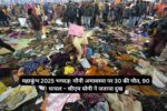 Mahakumbh 2025 Stampede: 30 Dead, 90 Injured on Mauni Amavasya – CM Yogi Expresses Grief