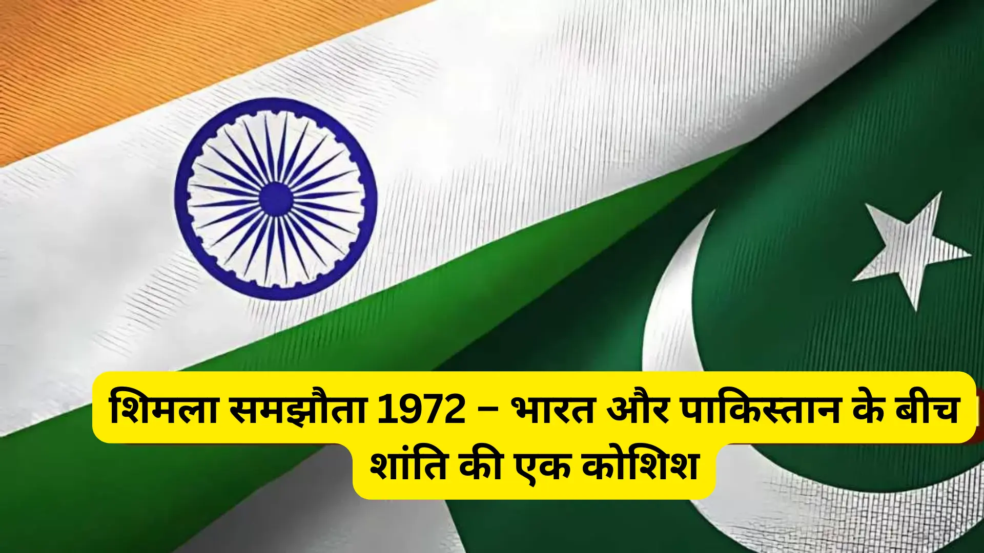 शिमला समझौता 1972