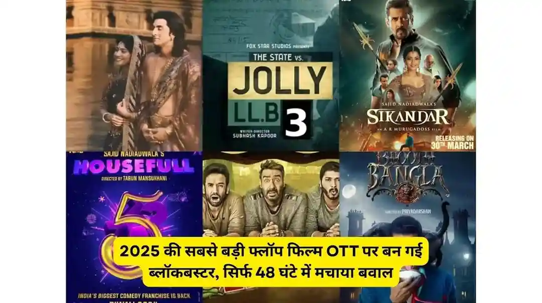 2025 की सबसे बड़ी फ्लॉप फिल्म OTT पर बन गई ब्लॉकबस्टर, सिर्फ 48 घंटे में मचाया बवाल