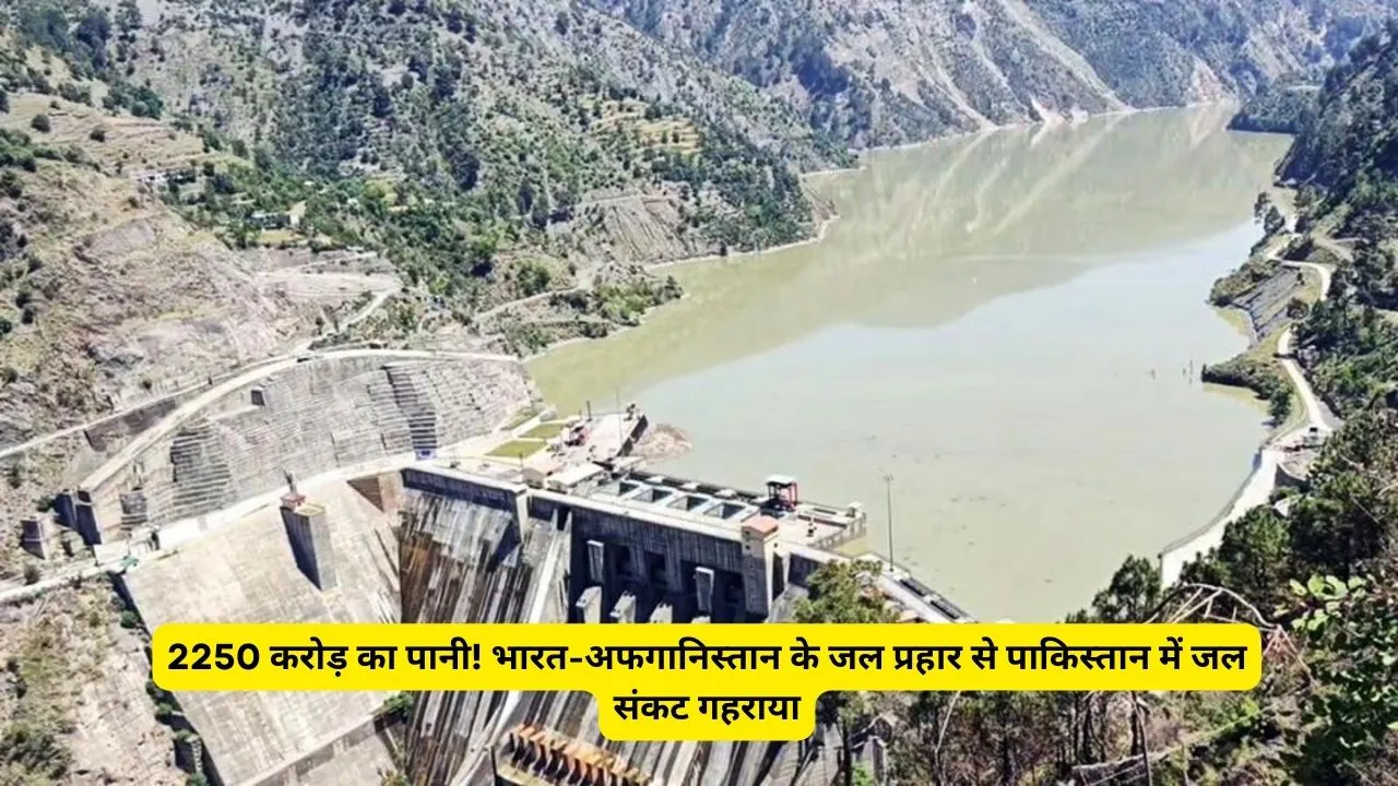 2250 करोड़ का पानी! भारत-अफगानिस्तान के जल प्रहार से पाकिस्तान में जल संकट गहराया