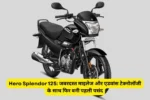 Hero Splendor 125: जबरदस्त माइलेज और एडवांस टेक्नोलॉजी के साथ फिर बनी पहली पसंद