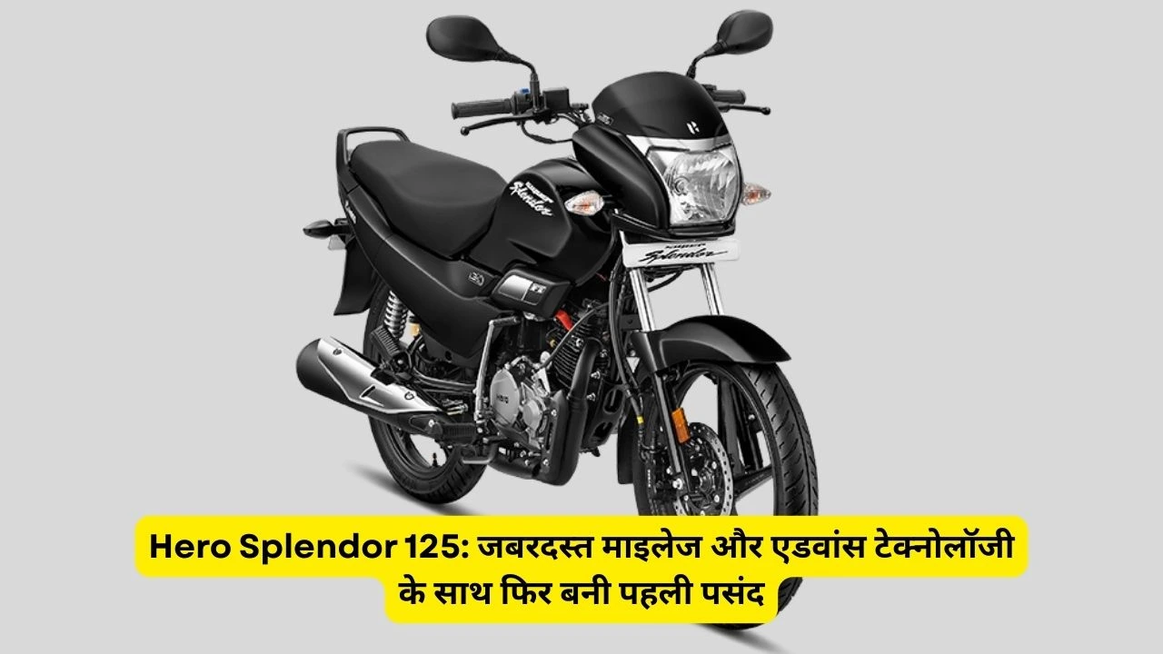 Hero Splendor 125: जबरदस्त माइलेज और एडवांस टेक्नोलॉजी के साथ फिर बनी पहली पसंद