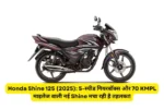 Honda Shine 125 (2025): 5-स्पीड गियरबॉक्स और 70 KMPL माइलेज वाली नई Shine मचा रही है तहलका!