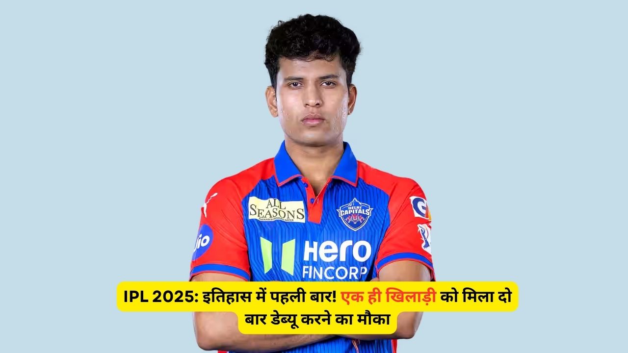 IPL 2025: इतिहास में पहली बार! एक ही खिलाड़ी को मिला दो बार डेब्यू करने का मौका