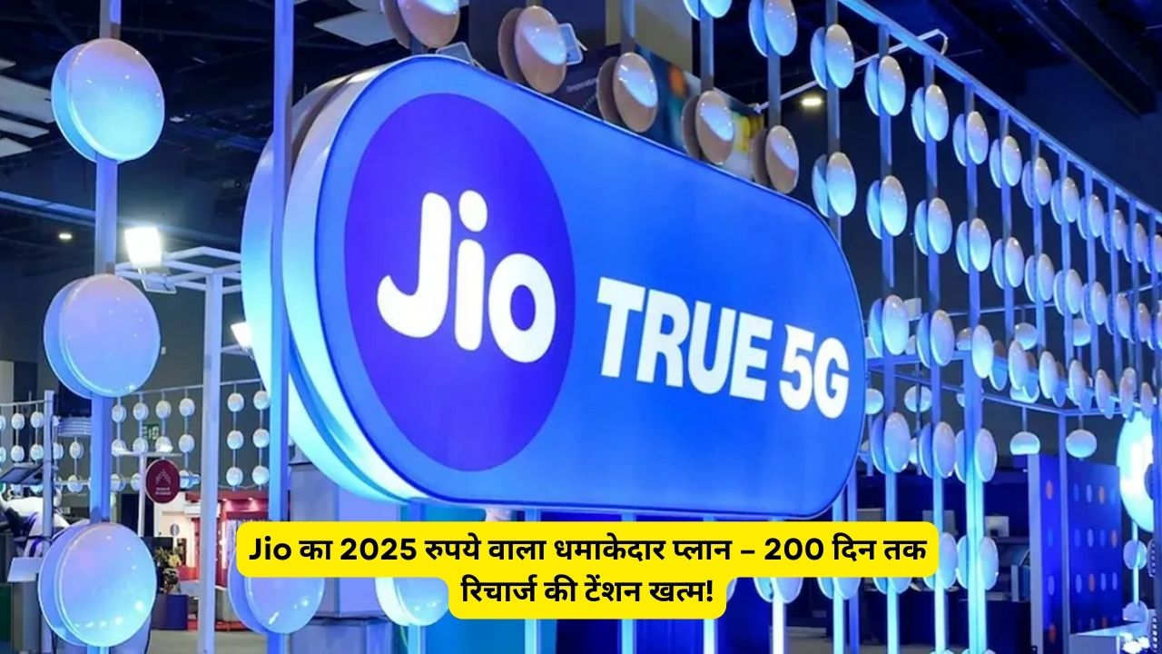 Jio का 2025 रुपये वाला धमाकेदार प्लान – 200 दिन तक रिचार्ज की टेंशन खत्म!