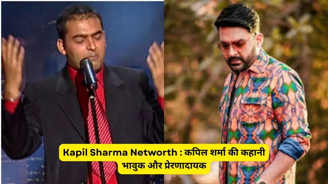 Kapil Sharma Networth : कपिल शर्मा की कहानी भावुक और प्रेरणादायक