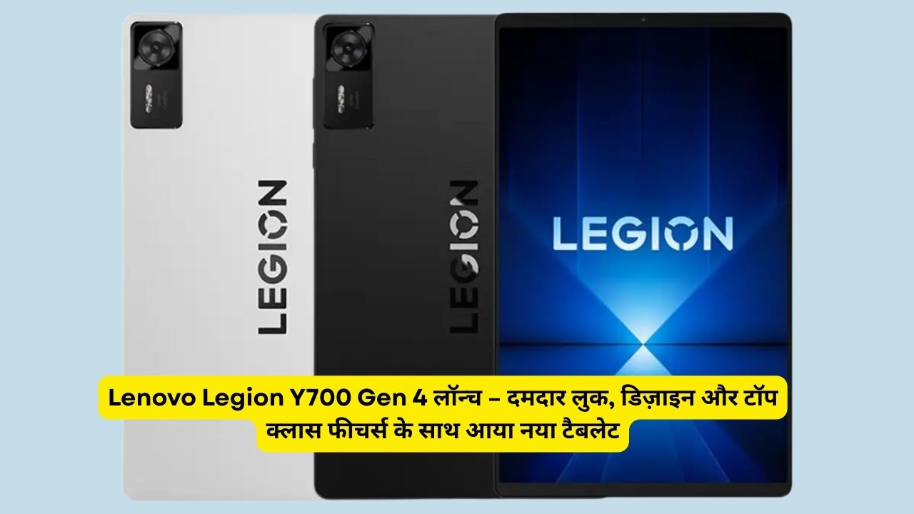 Lenovo Legion Y700 Gen 4 लॉन्च – दमदार लुक, डिज़ाइन और टॉप क्लास फीचर्स के साथ आया नया टैबलेट