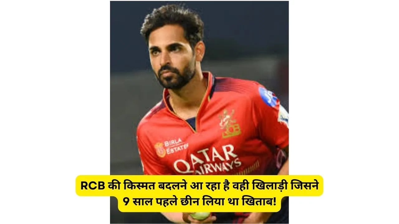 RCB की किस्मत बदलने आ रहा है वही खिलाड़ी जिसने 9 साल पहले छीन लिया था खिताब!