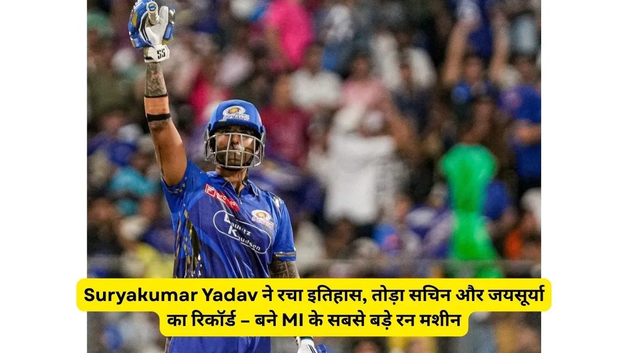 Suryakumar Yadav ने रचा इतिहास, तोड़ा सचिन और जयसूर्या का रिकॉर्ड – बने MI के सबसे बड़े रन मशीन