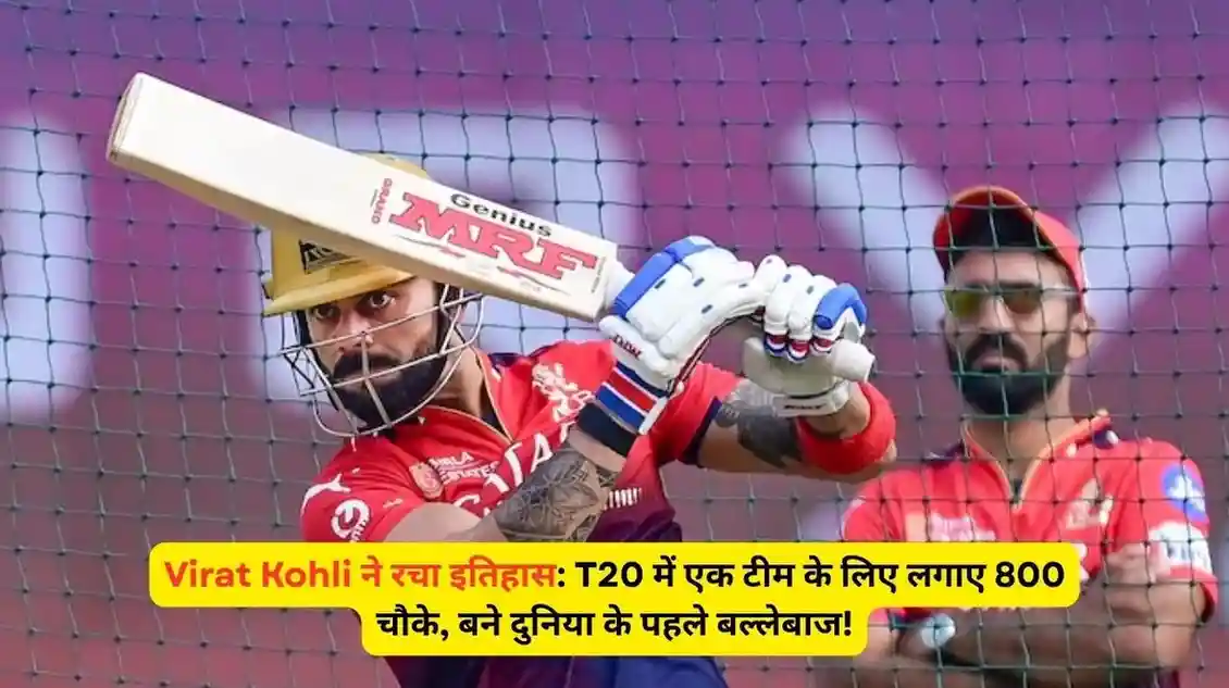 Virat Kohli ने रचा इतिहास T20 में एक टीम के लिए लगाए 800 चौके, बने दुनिया के पहले बल्लेबाज!