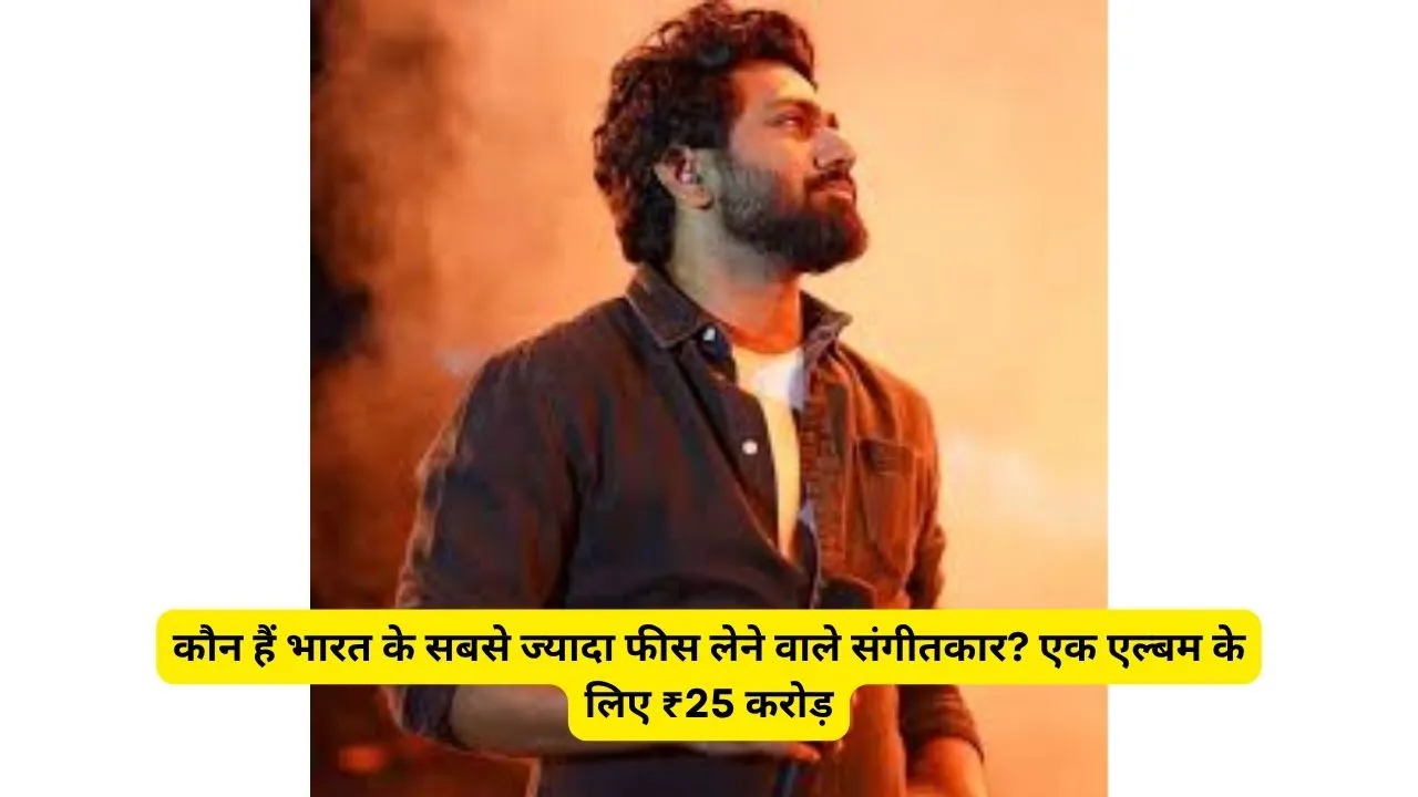 कौन हैं भारत के सबसे ज्यादा फीस लेने वाले संगीतकार? एक एल्बम के लिए ₹25 करोड़