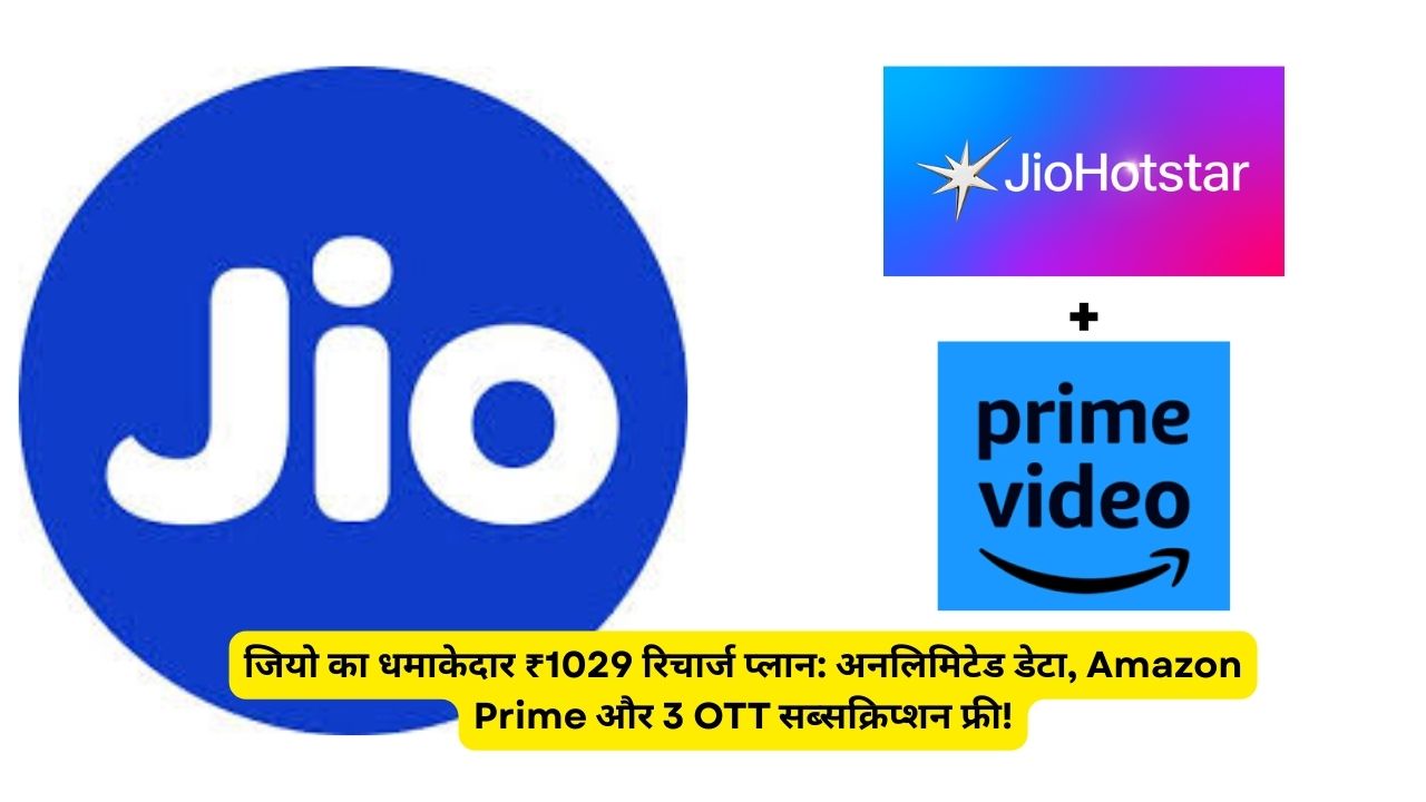 जियो का धमाकेदार ₹1029 रिचार्ज प्लान: अनलिमिटेड डेटा, Amazon Prime और 3 OTT सब्सक्रिप्शन फ्री!