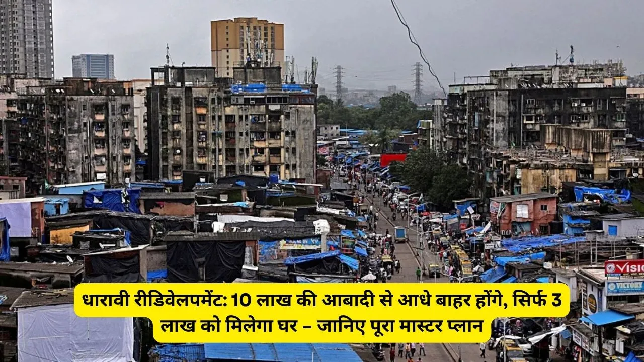 धारावी रीडिवेलपमेंट: 10 लाख की आबादी से आधे बाहर होंगे, सिर्फ 3 लाख को मिलेगा घर – जानिए पूरा मास्टर प्लान