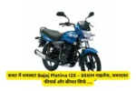 जब पेट्रोल महंगा हो, तो Platina जैसी माइलेज किंग ही चाहिए!
