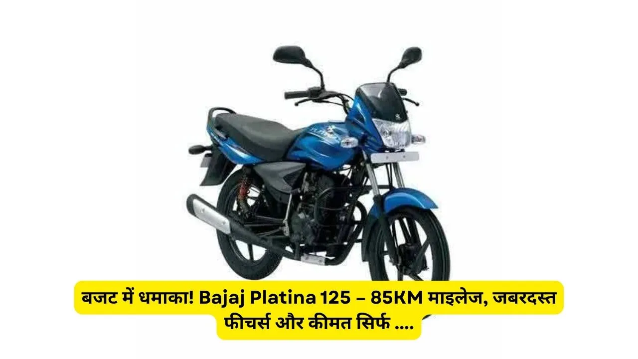 जब पेट्रोल महंगा हो, तो Platina जैसी माइलेज किंग ही चाहिए!