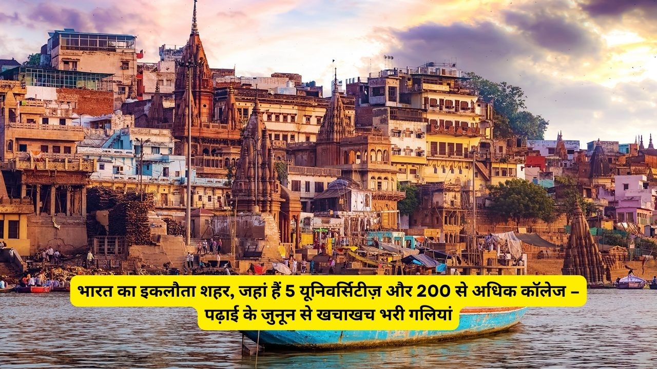 भारत का इकलौता शहर, जहां हैं 5 यूनिवर्सिटीज़ और 200 से अधिक कॉलेज – पढ़ाई के जुनून से खचाखच भरी गलियां