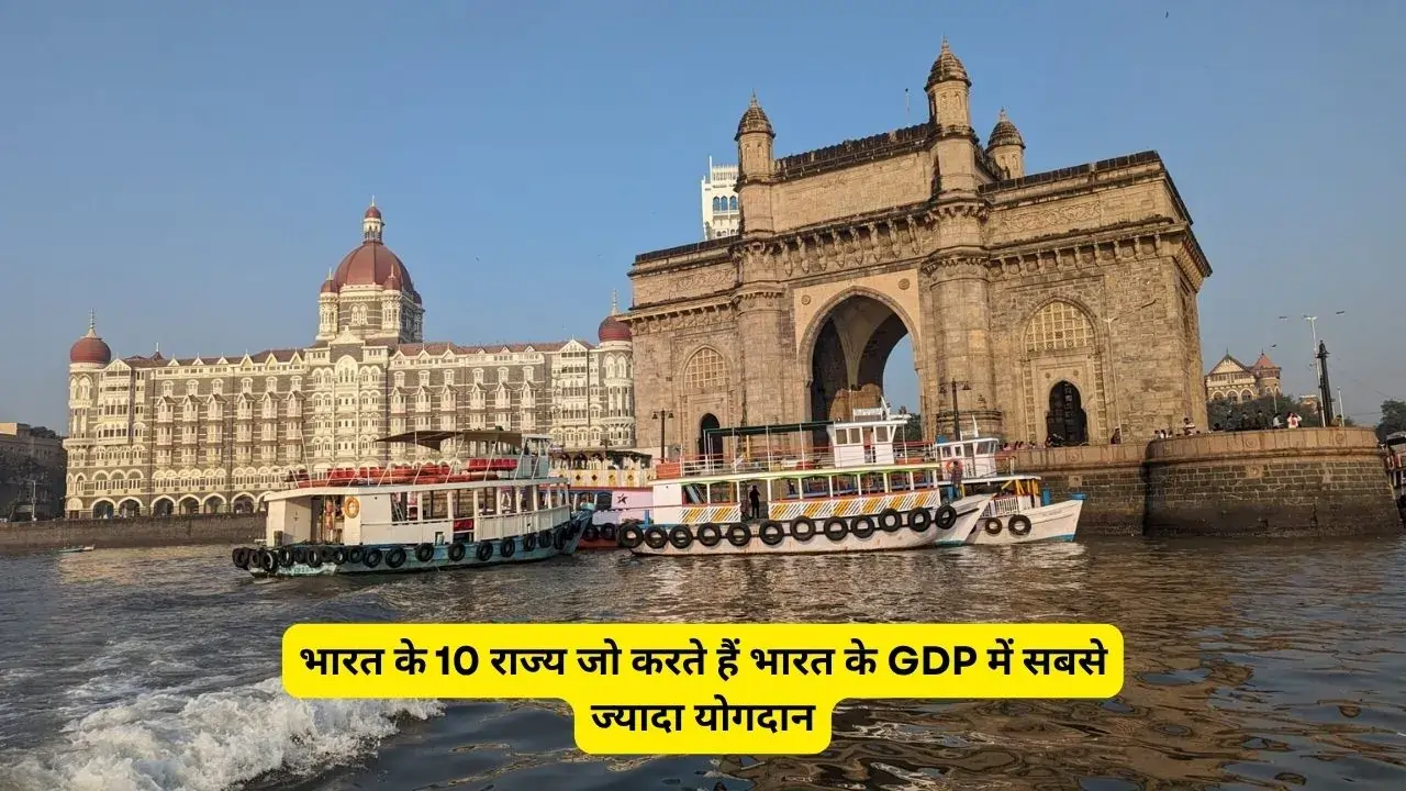 भारत के 10 राज्य जो करते हैं भारत के GDP में सबसे ज्यादा योगदान