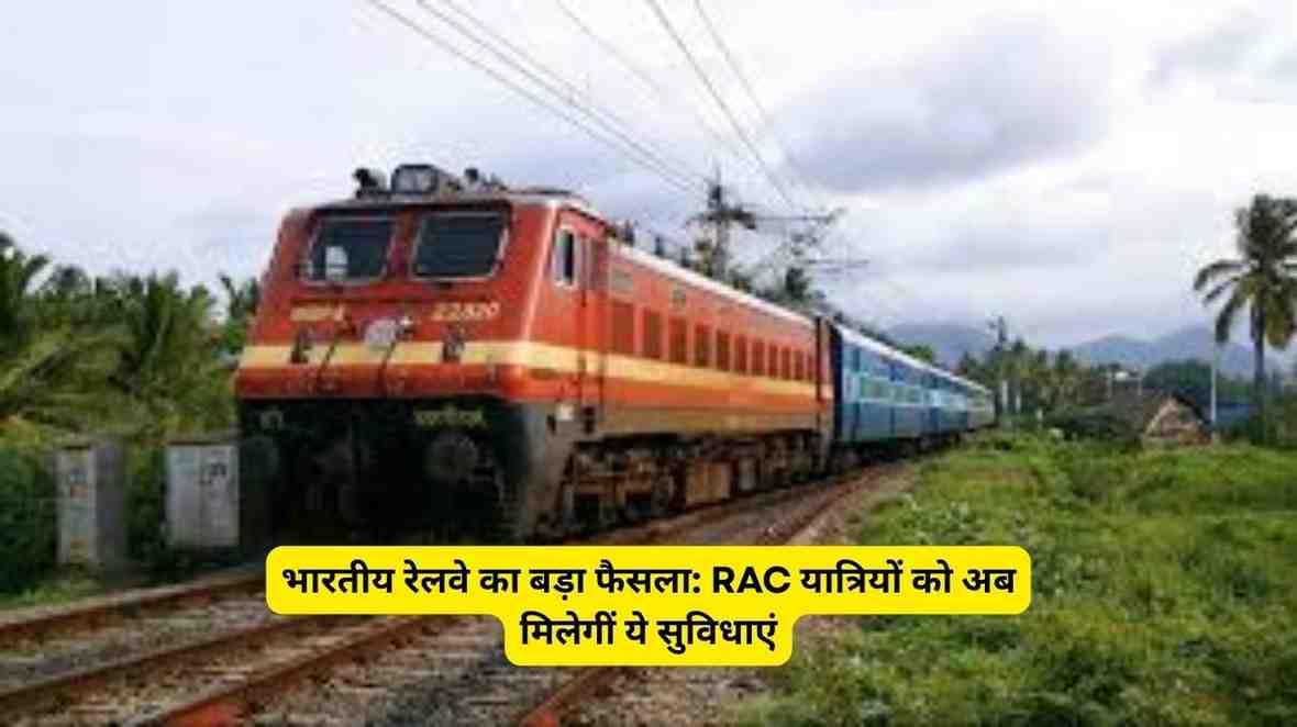 भारतीय रेलवे का बड़ा फैसला RAC यात्रियों को अब मिलेगीं ये सुविधाएं