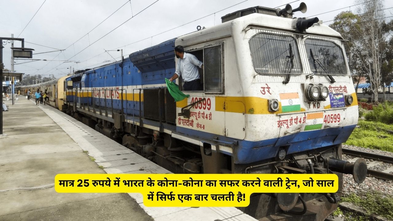 मात्र 25 रुपये में भारत के कोना-कोना का सफर करने वाली ट्रेन, जो साल में सिर्फ एक बार चलती है!