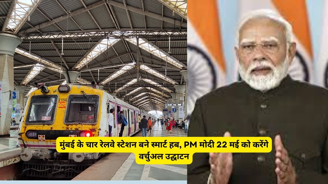 मुंबई के चार रेलवे स्टेशन बने स्मार्ट हब, PM मोदी 22 मई को करेंगे वर्चुअल उद्घाटन