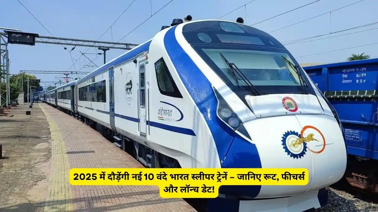 2025 में दौड़ेंगी नई 10 वंदे भारत स्लीपर ट्रेनें – जानिए रूट, फीचर्स और लॉन्च डेट!