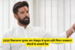 2025 विधानसभा चुनाव: क्या शेखपुरा से चुनाव लड़ेंगे चिराग पासवान? पोस्टरों से अटकलें तेज