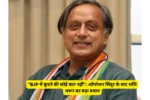 "BJP में जाने की कोई बात नहीं": ऑपरेशन सिंदूर के बाद शशि थरूर का बड़ा बयान