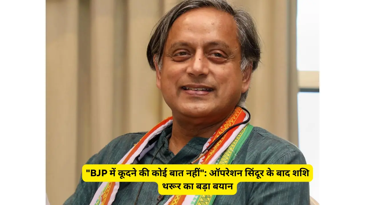 "BJP में जाने की कोई बात नहीं": ऑपरेशन सिंदूर के बाद शशि थरूर का बड़ा बयान