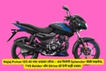 Bajaj Pulsar 125 का नया अवतार लॉन्च – अब मिलेगी Splendor जैसी माइलेज, TVS Raider और Shine को देगी कड़ी टक्कर