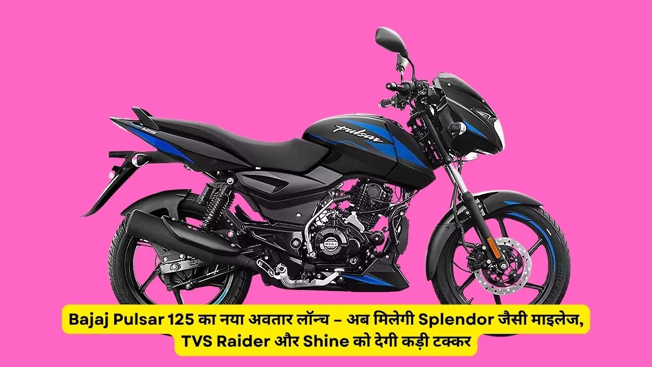 Bajaj Pulsar 125 का नया अवतार लॉन्च – अब मिलेगी Splendor जैसी माइलेज, TVS Raider और Shine को देगी कड़ी टक्कर