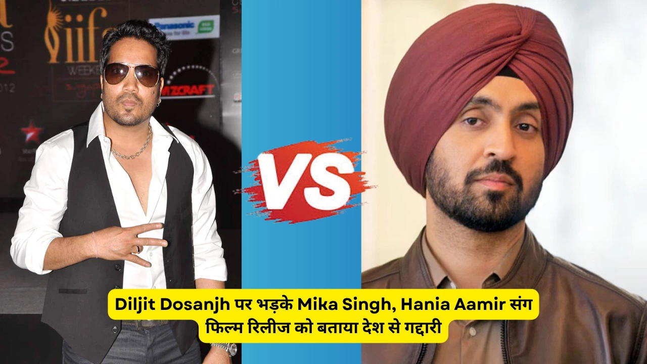 Mika Singh ने Diljit Dosanjh को कहा "Fake Singer", Hania Aamir संग फिल्म रिलीज पर मचा बवाल