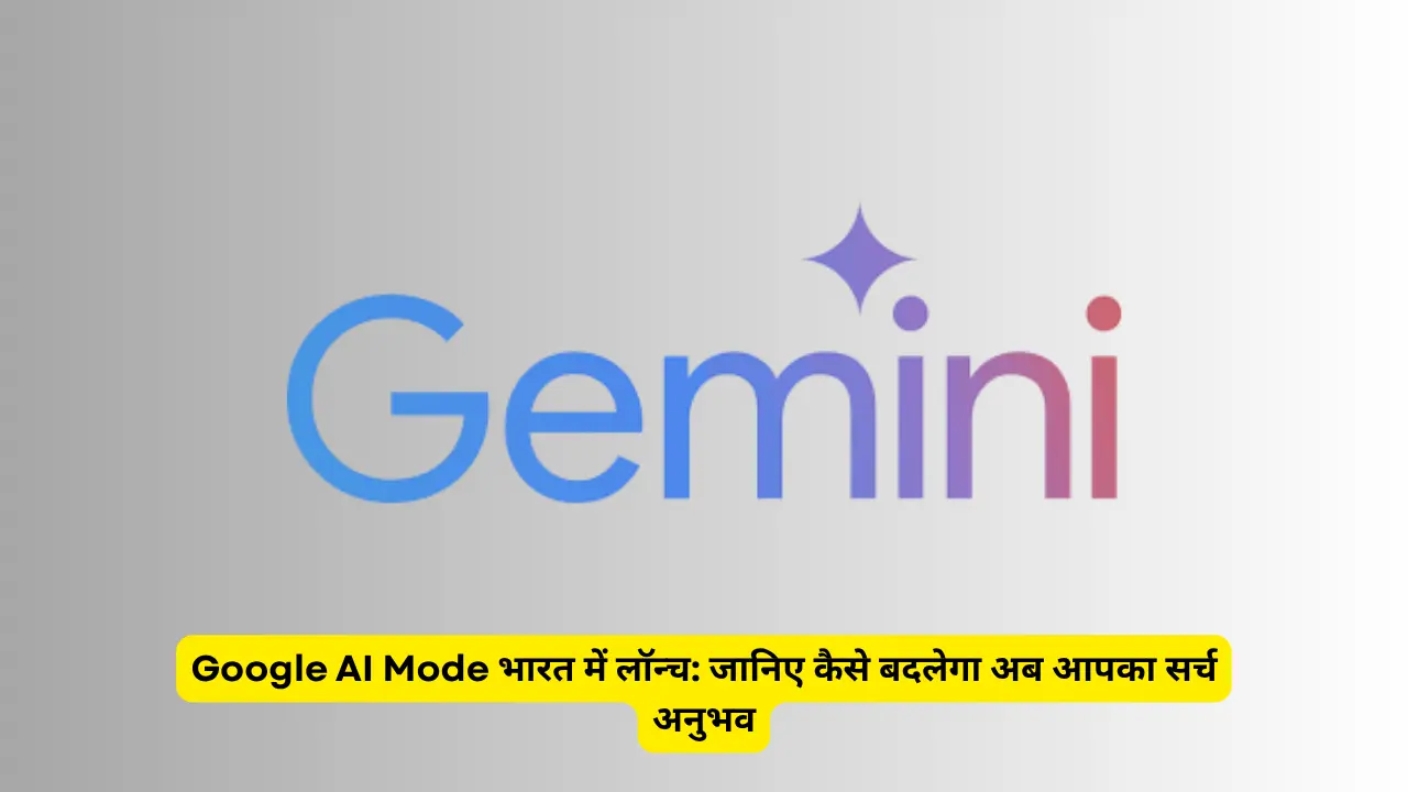 Google AI Mode भारत में लॉन्च जानिए कैसे बदलेगा अब आपका सर्च अनुभव