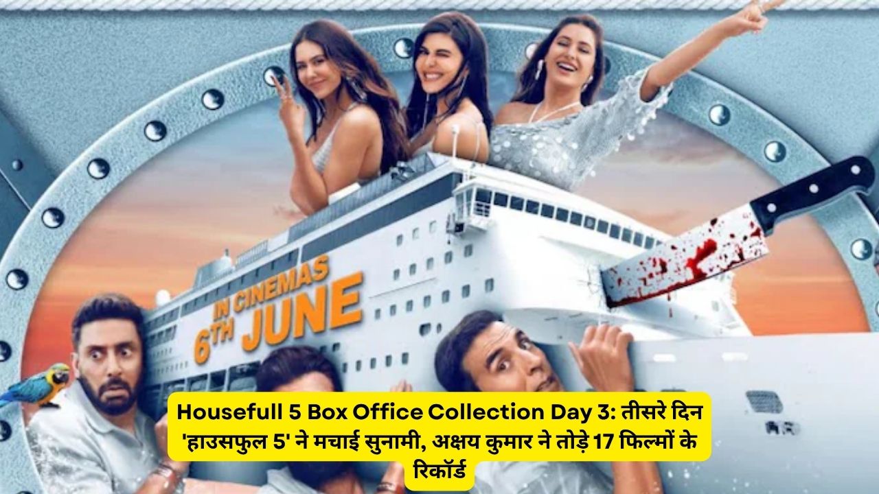 Housefull 5 Box Office Collection Day 3: तीसरे दिन 'हाउसफुल 5' ने मचाई सुनामी, अक्षय कुमार ने तोड़े 17 फिल्मों के रिकॉर्ड