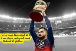 IPL 2025 Final: विराट कोहली की RCB ने रचा इतिहास, जानिए सभी अवार्ड विजेताओं की पूरी लिस्ट