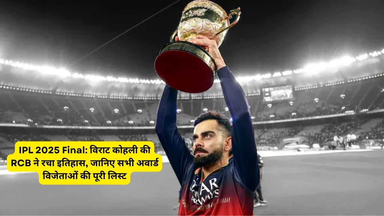 IPL 2025 Final: विराट कोहली की RCB ने रचा इतिहास, जानिए सभी अवार्ड विजेताओं की पूरी लिस्ट