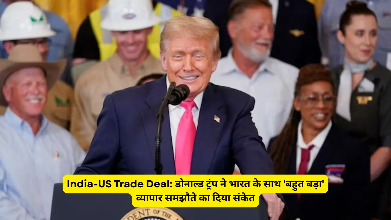 India-US Trade Deal: डोनाल्ड ट्रंप ने भारत के साथ 'बहुत बड़ा' व्यापार समझौते का दिया संकेत