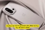 OnePlus 13S भारत में 5 जून को होगा लॉन्च, मिलेगा नया Plus Key और दमदार AI फीचर्स