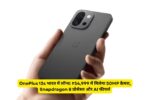 OnePlus 13s भारत में लॉन्च: ₹54,999 में मिलेगा 50MP कैमरा, Snapdragon 8 प्रोसेसर और AI फीचर्स