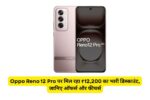 Oppo Reno 12 Pro पर मिल रहा ₹12,200 का भारी डिस्काउंट, जानिए ऑफर्स और फीचर्स
