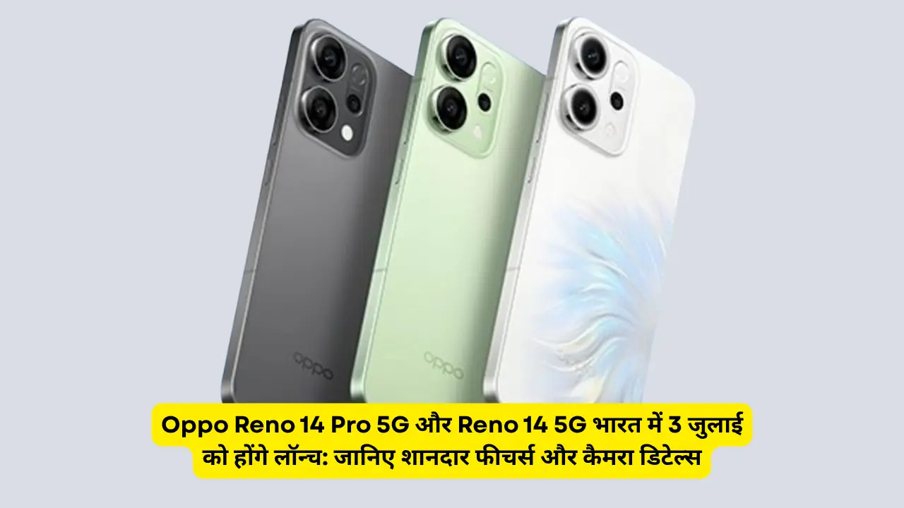 Oppo Reno 14 Pro 5G और Reno 14 5G भारत में 3 जुलाई को होंगे लॉन्च जानिए शानदार फीचर्स और कैमरा डिटेल्स