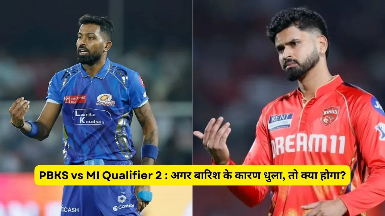 PBKS vs MI Qualifier 2 : अगर बारिश के कारण धुला, तो क्या होगा?